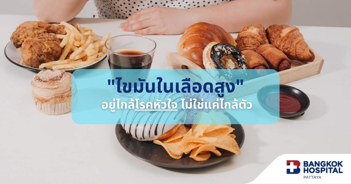ไขมันในเลือดสูงเพิ่มความเสี่ยงโรคหัวใจ