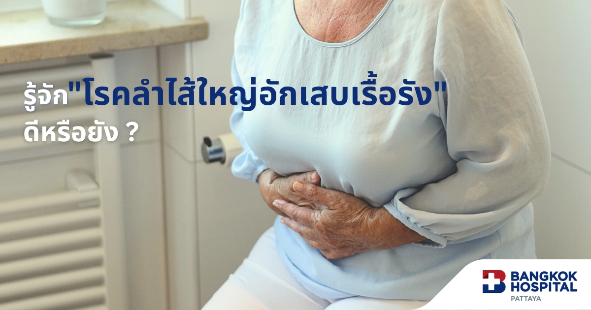  รู้จักอาการปวดท้องท้องเสียของโรคลำไส้ใหญ่อักเสบ