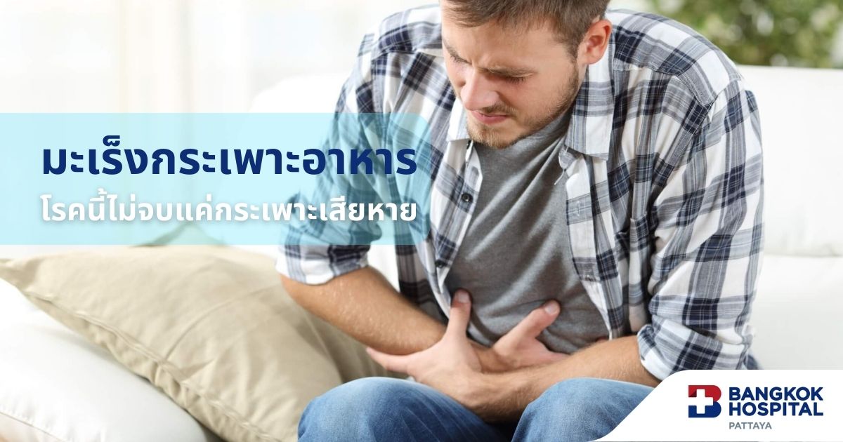 มะเร็งกระเพาะอาหารมีอาการยังไง ลามไปไหน
